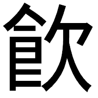 「飮」のゴシック体フォント・イメージ