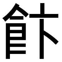 「飰」のゴシック体フォント・イメージ