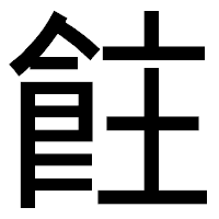 「飳」のゴシック体フォント・イメージ