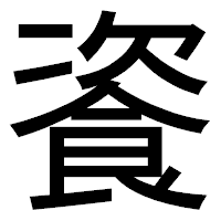 「餈」のゴシック体フォント・イメージ