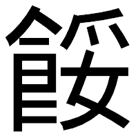 「餒」のゴシック体フォント・イメージ