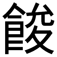 「餕」のゴシック体フォント・イメージ
