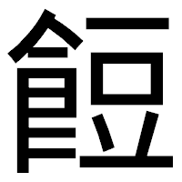 「餖」のゴシック体フォント・イメージ