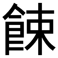 「餗」のゴシック体フォント・イメージ