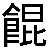 「餛」のゴシック体フォント・イメージ