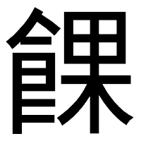 「餜」のゴシック体フォント・イメージ