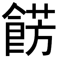 「餝」のゴシック体フォント・イメージ