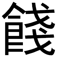 「餞」のゴシック体フォント・イメージ