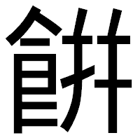 「餠」のゴシック体フォント・イメージ