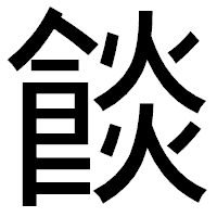 「餤」のゴシック体フォント・イメージ