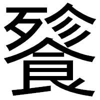「餮」のゴシック体フォント・イメージ
