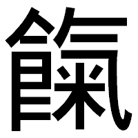 「餼」のゴシック体フォント・イメージ
