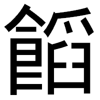 「饀」のゴシック体フォント・イメージ