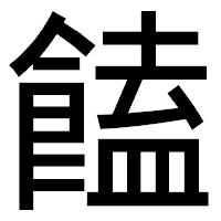 「饁」のゴシック体フォント・イメージ