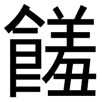 「饈」のゴシック体フォント・イメージ
