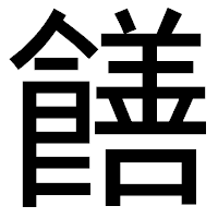 「饍」のゴシック体フォント・イメージ