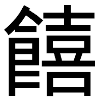 「饎」のゴシック体フォント・イメージ