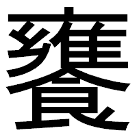 「饔」のゴシック体フォント・イメージ