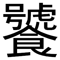 「饕」のゴシック体フォント・イメージ