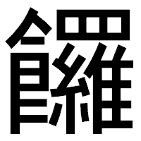 「饠」のゴシック体フォント・イメージ