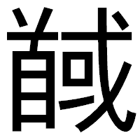 「馘」のゴシック体フォント・イメージ