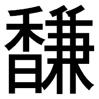 「馦」のゴシック体フォント・イメージ