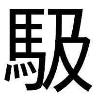 「馺」のゴシック体フォント・イメージ