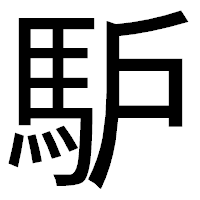 「馿」のゴシック体フォント・イメージ