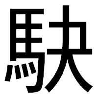 「駃」のゴシック体フォント・イメージ
