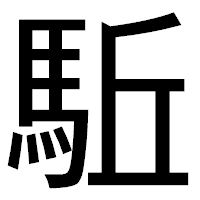 「駈」のゴシック体フォント・イメージ