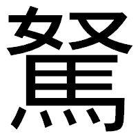 「駑」のゴシック体フォント・イメージ