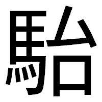 「駘」のゴシック体フォント・イメージ