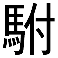 「駙」のゴシック体フォント・イメージ