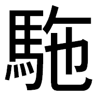 「駞」のゴシック体フォント・イメージ