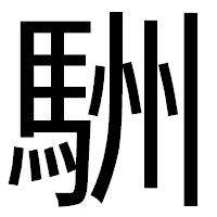 「駲」のゴシック体フォント・イメージ
