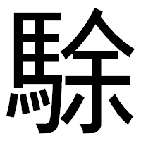 「駼」のゴシック体フォント・イメージ