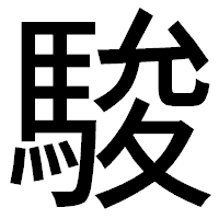 「駿」のゴシック体フォント・イメージ