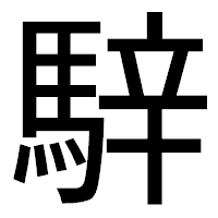 「騂」のゴシック体フォント・イメージ