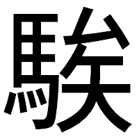 「騃」のゴシック体フォント・イメージ