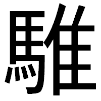 「騅」のゴシック体フォント・イメージ