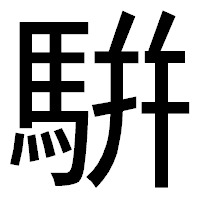 「騈」のゴシック体フォント・イメージ