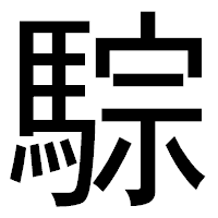 「騌」のゴシック体フォント・イメージ