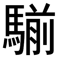 「騚」のゴシック体フォント・イメージ