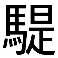「騠」のゴシック体フォント・イメージ