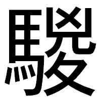 「騣」のゴシック体フォント・イメージ