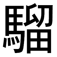 「騮」のゴシック体フォント・イメージ