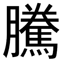 「騰」のゴシック体フォント・イメージ