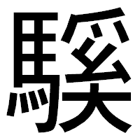 「騱」のゴシック体フォント・イメージ