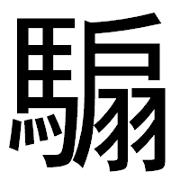 「騸」のゴシック体フォント・イメージ