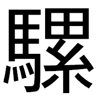 「騾」のゴシック体フォント・イメージ